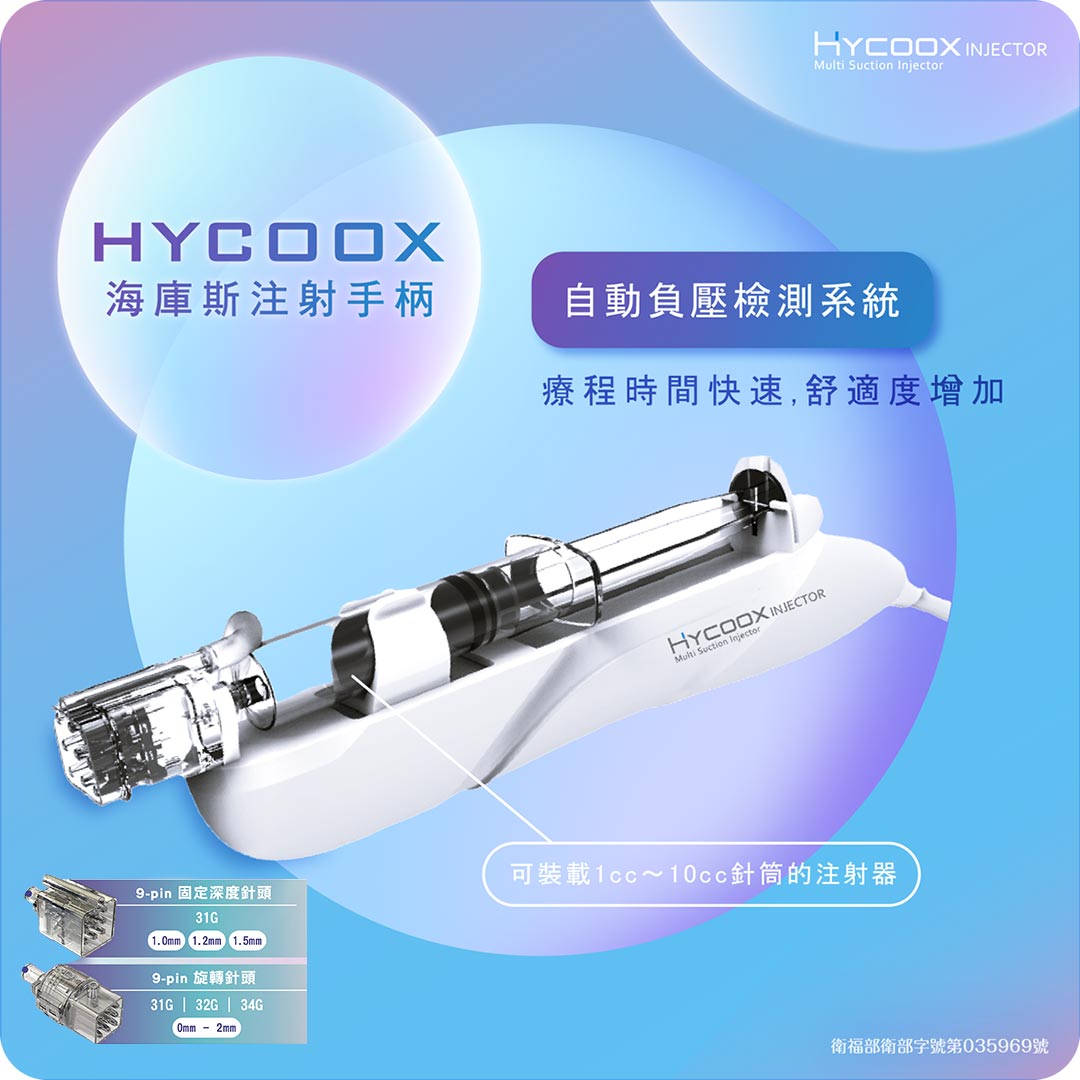 Hycoox海庫斯水光介紹